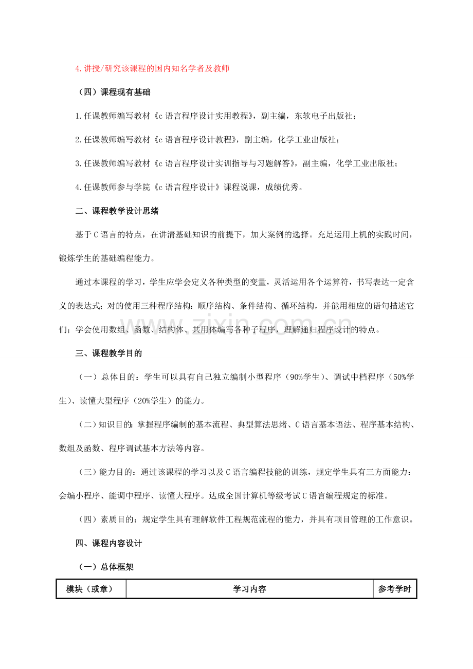 C语言程序设计课程教学设计方案.doc_第3页