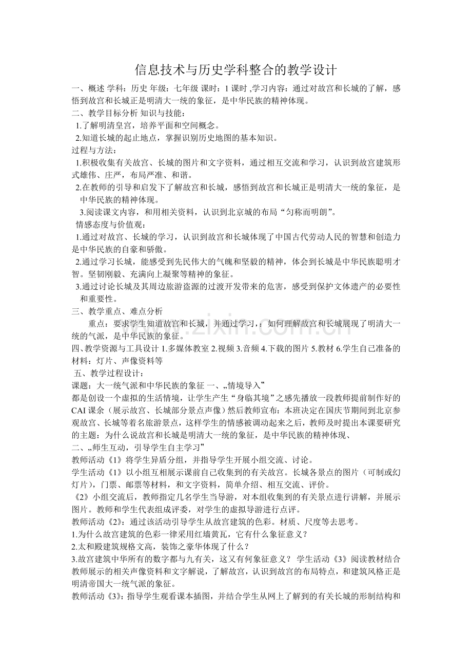 历史信息技术与学科整合的教学案例.doc_第1页