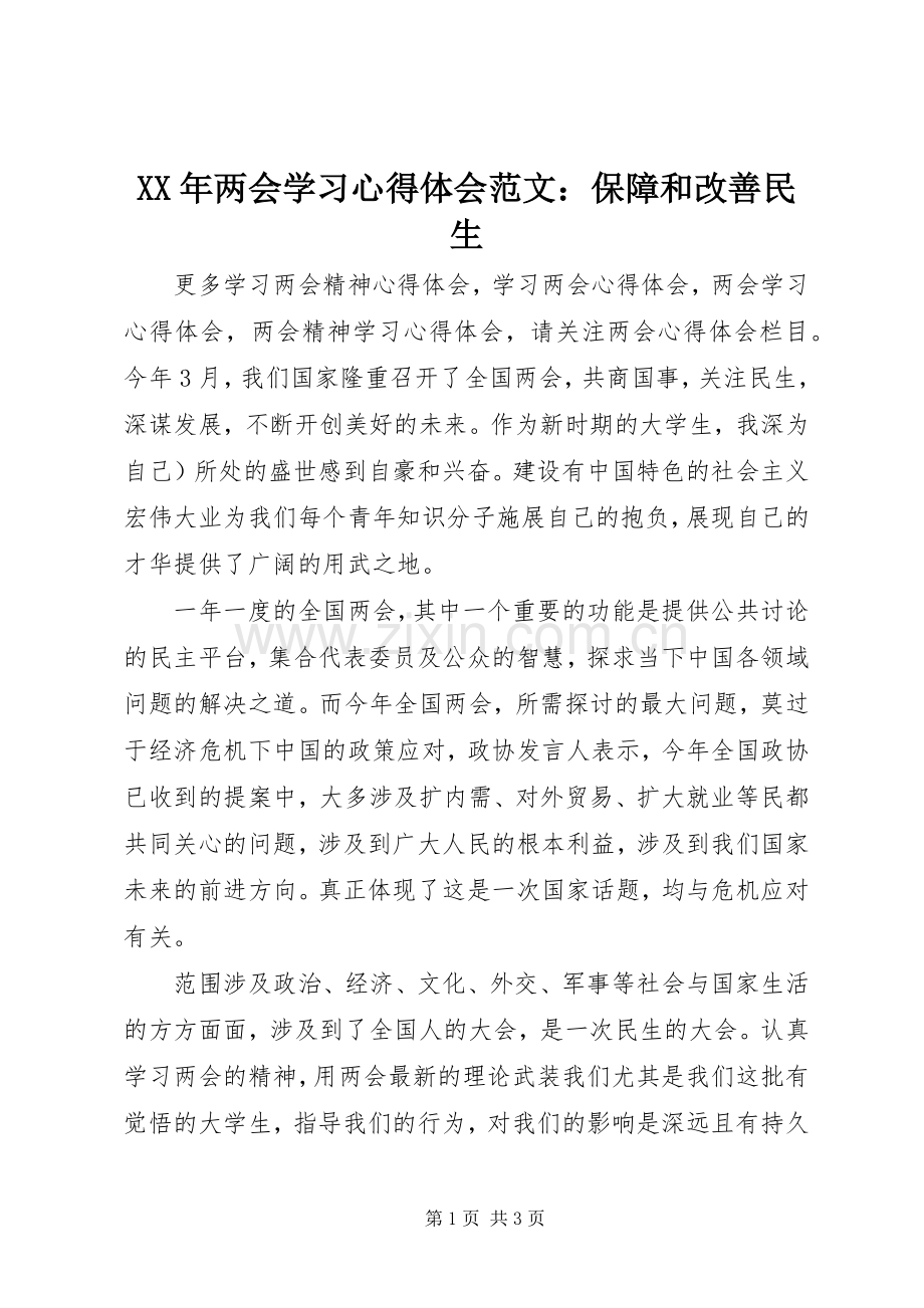 XX年两会学习心得体会范文：保障和改善民生.docx_第1页