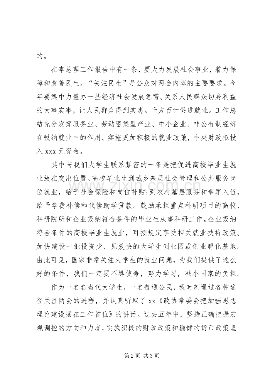 XX年两会学习心得体会范文：保障和改善民生.docx_第2页