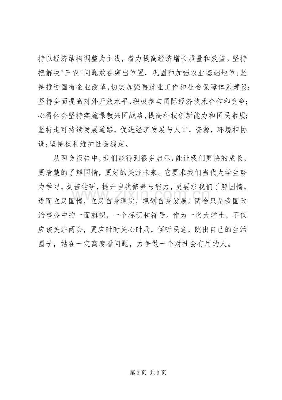 XX年两会学习心得体会范文：保障和改善民生.docx_第3页