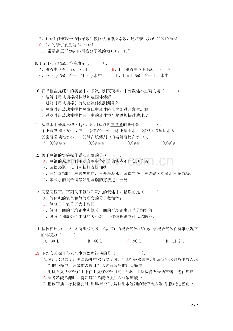 人教版高中化学必修一第一单元测试题.doc_第2页