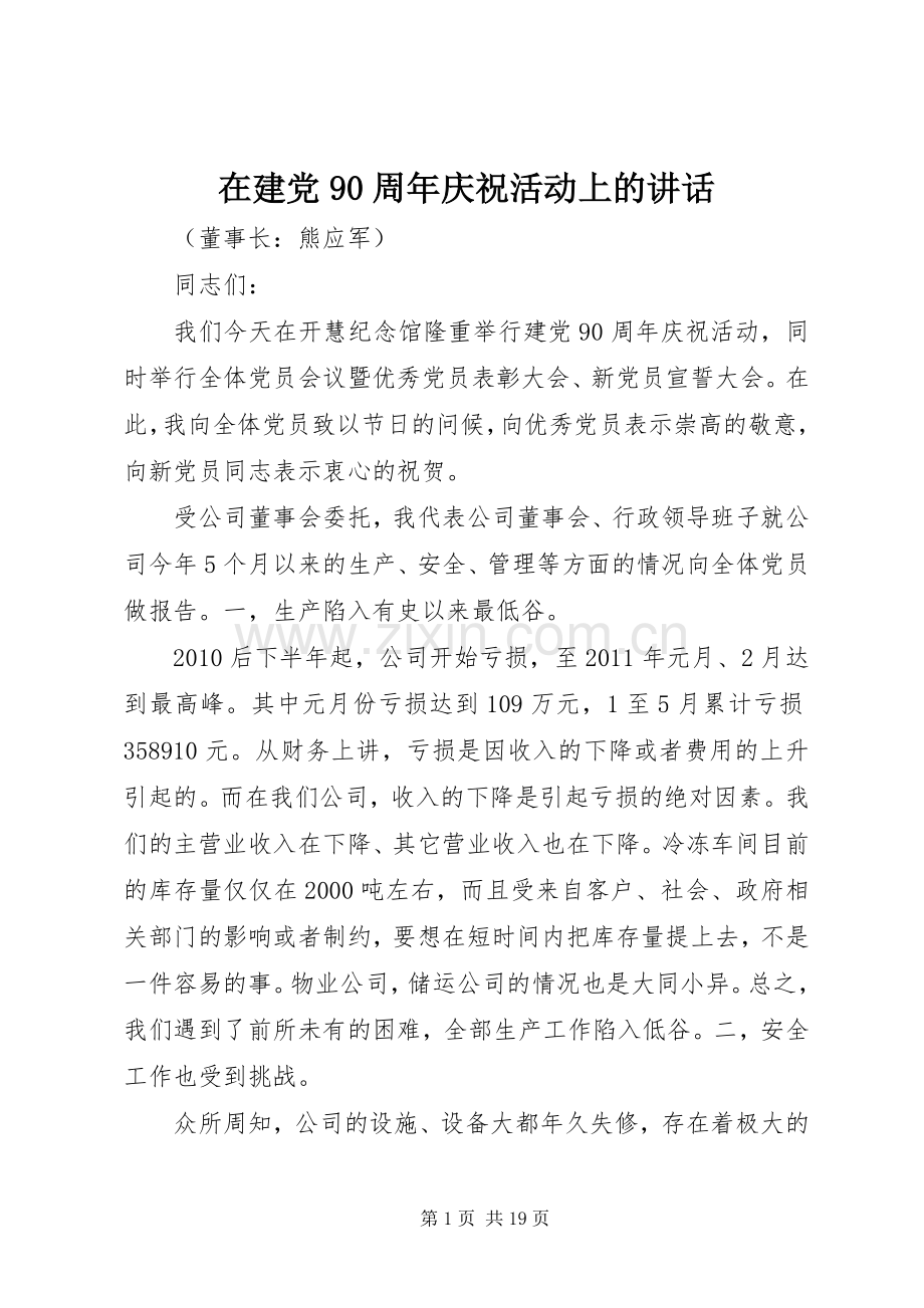 在建党90周年庆祝活动上的讲话.docx_第1页