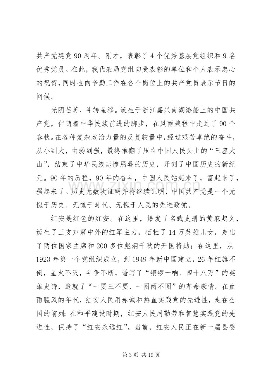 在建党90周年庆祝活动上的讲话.docx_第3页