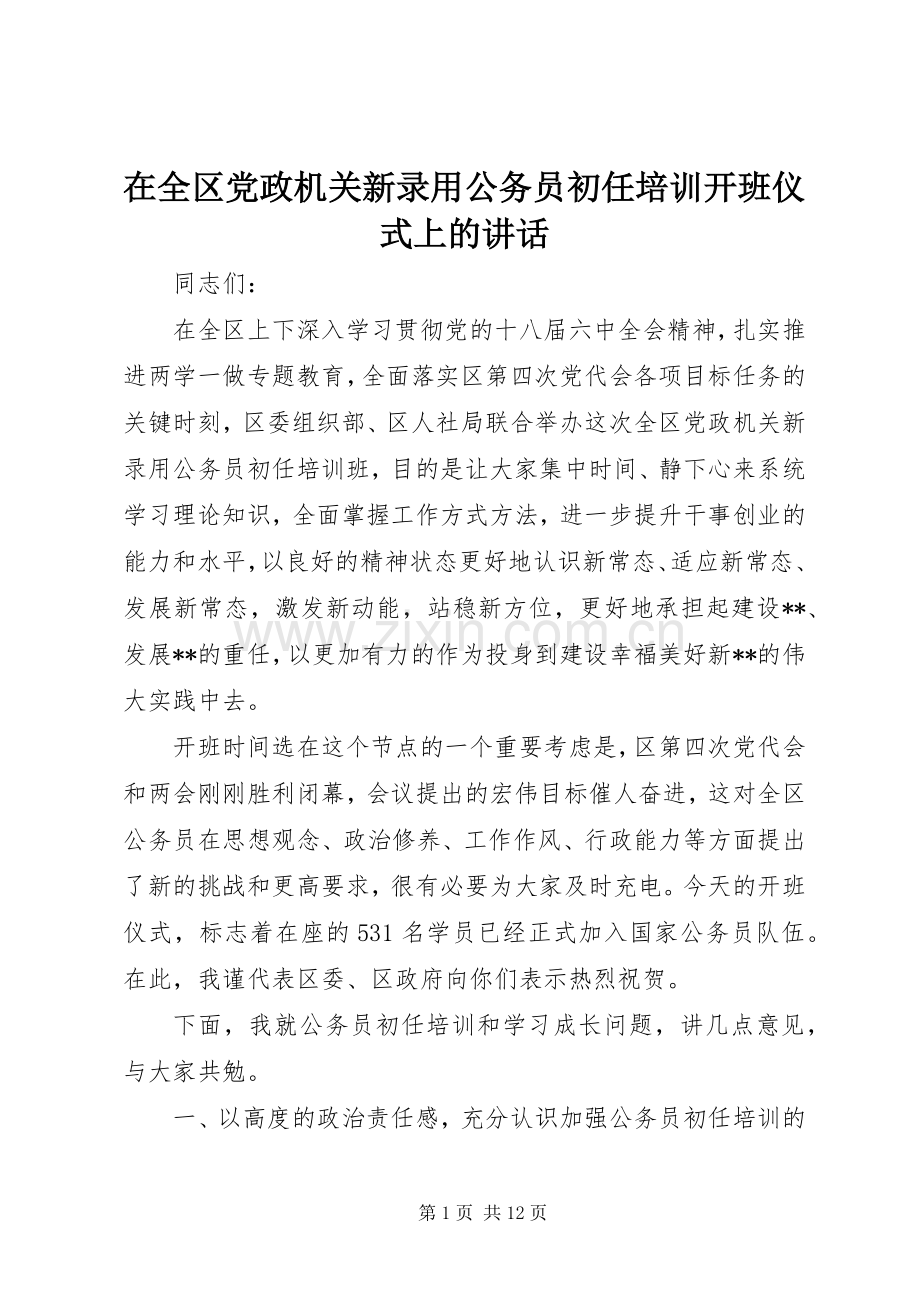 在全区党政机关新录用公务员初任培训开班仪式上的讲话.docx_第1页