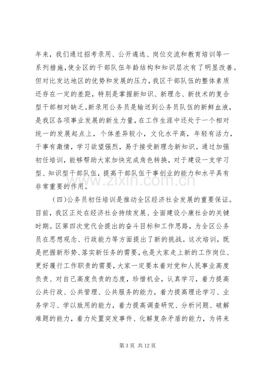 在全区党政机关新录用公务员初任培训开班仪式上的讲话.docx_第3页