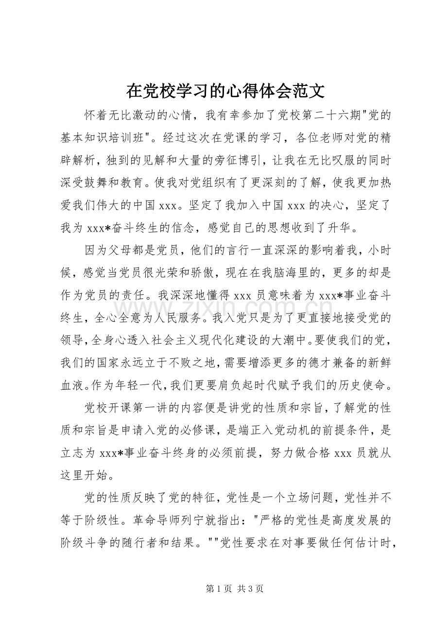 在党校学习的心得体会范文.docx_第1页