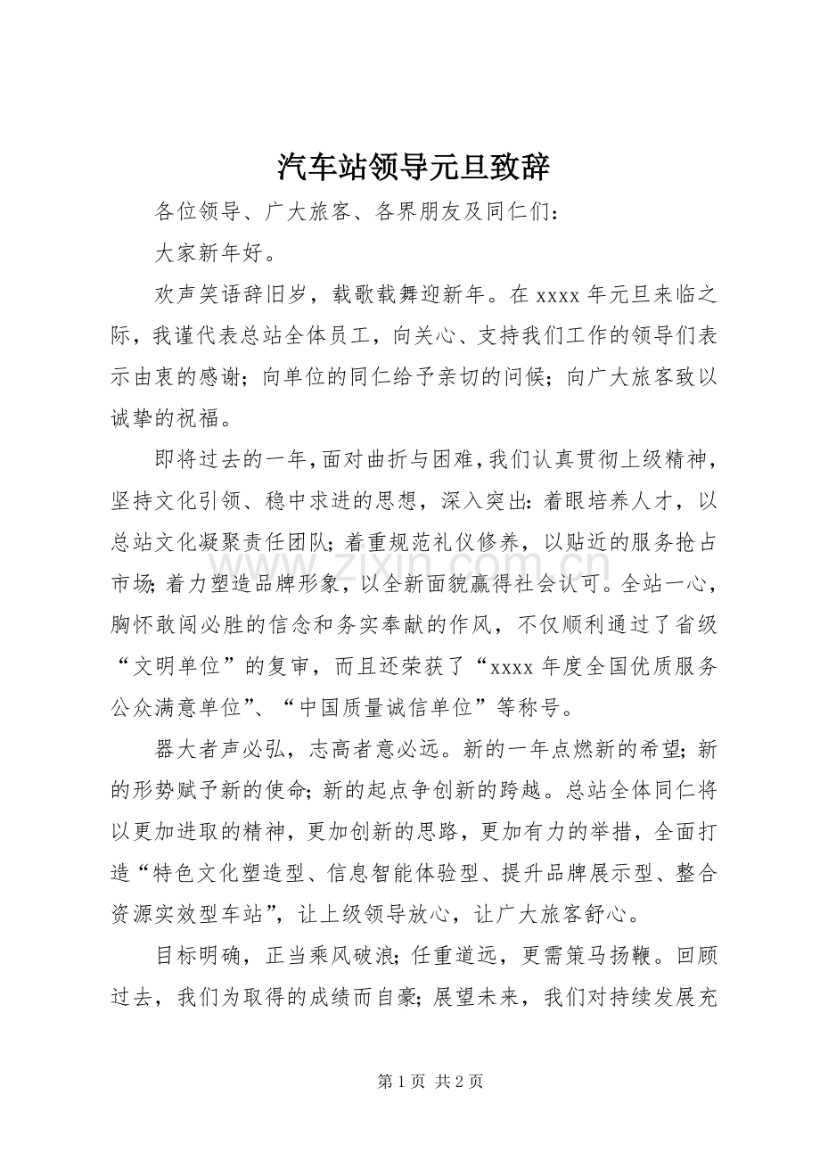 汽车站领导元旦致辞.docx_第1页