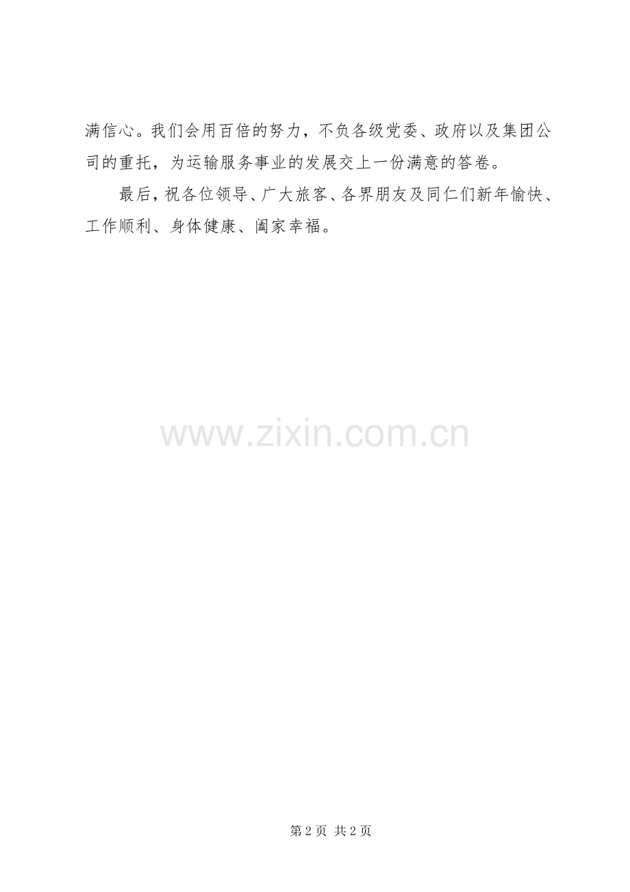 汽车站领导元旦致辞.docx_第2页