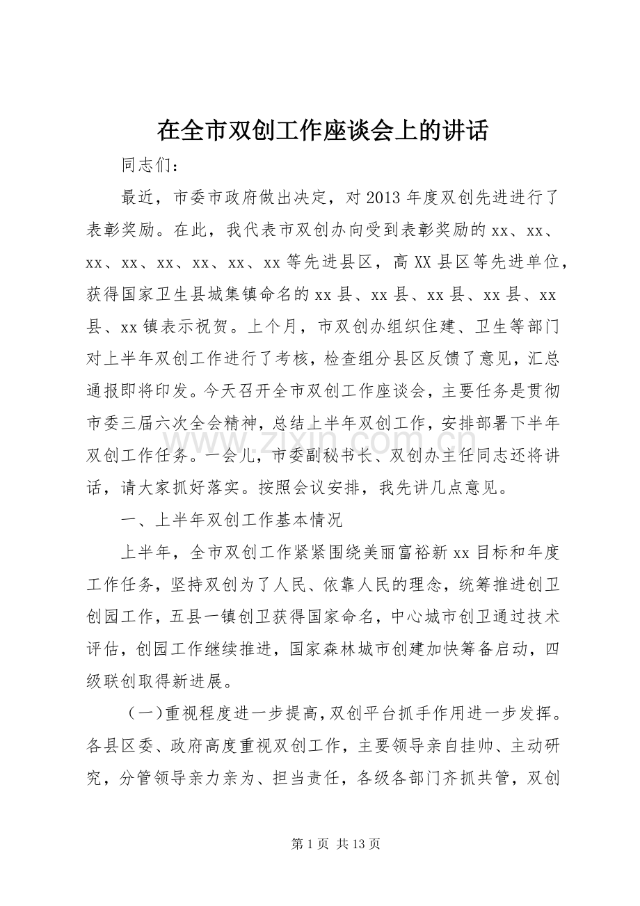 在全市双创工作座谈会上的讲话.docx_第1页