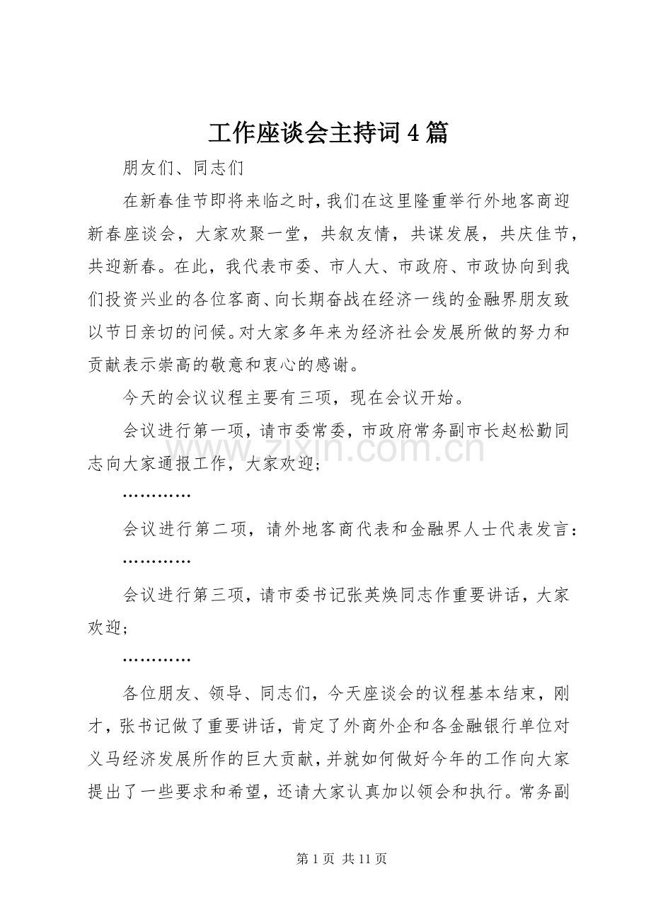 工作座谈会主持词4篇.docx_第1页