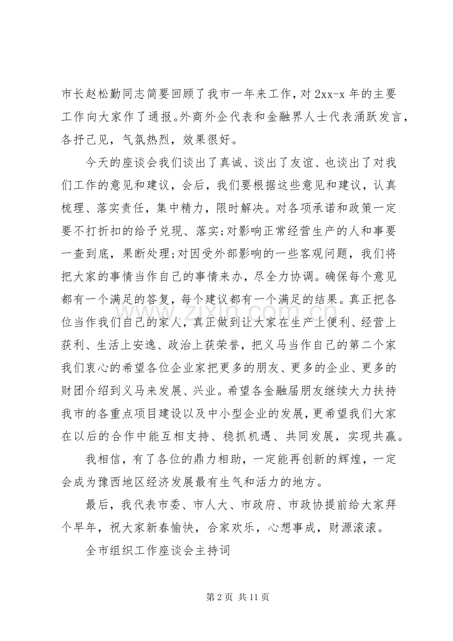 工作座谈会主持词4篇.docx_第2页