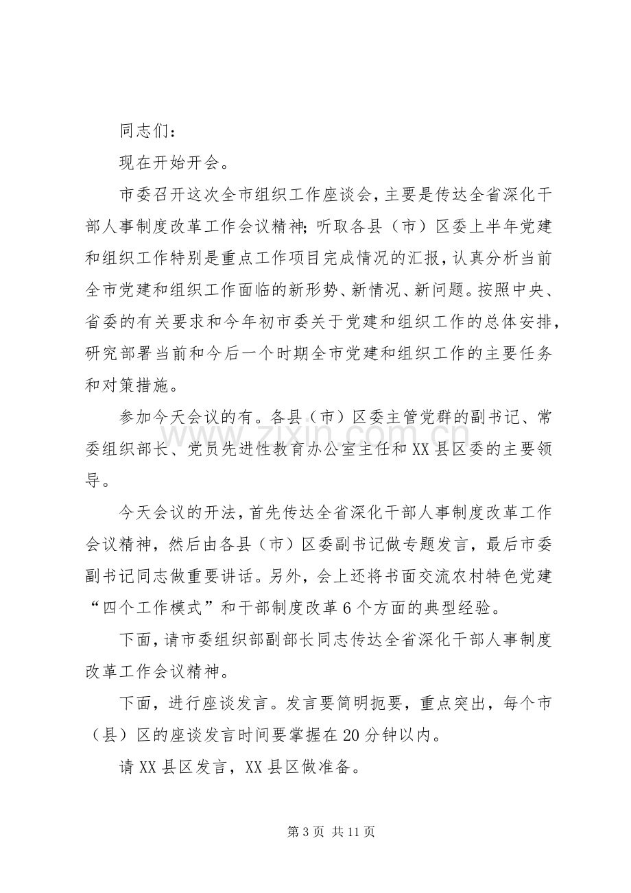 工作座谈会主持词4篇.docx_第3页