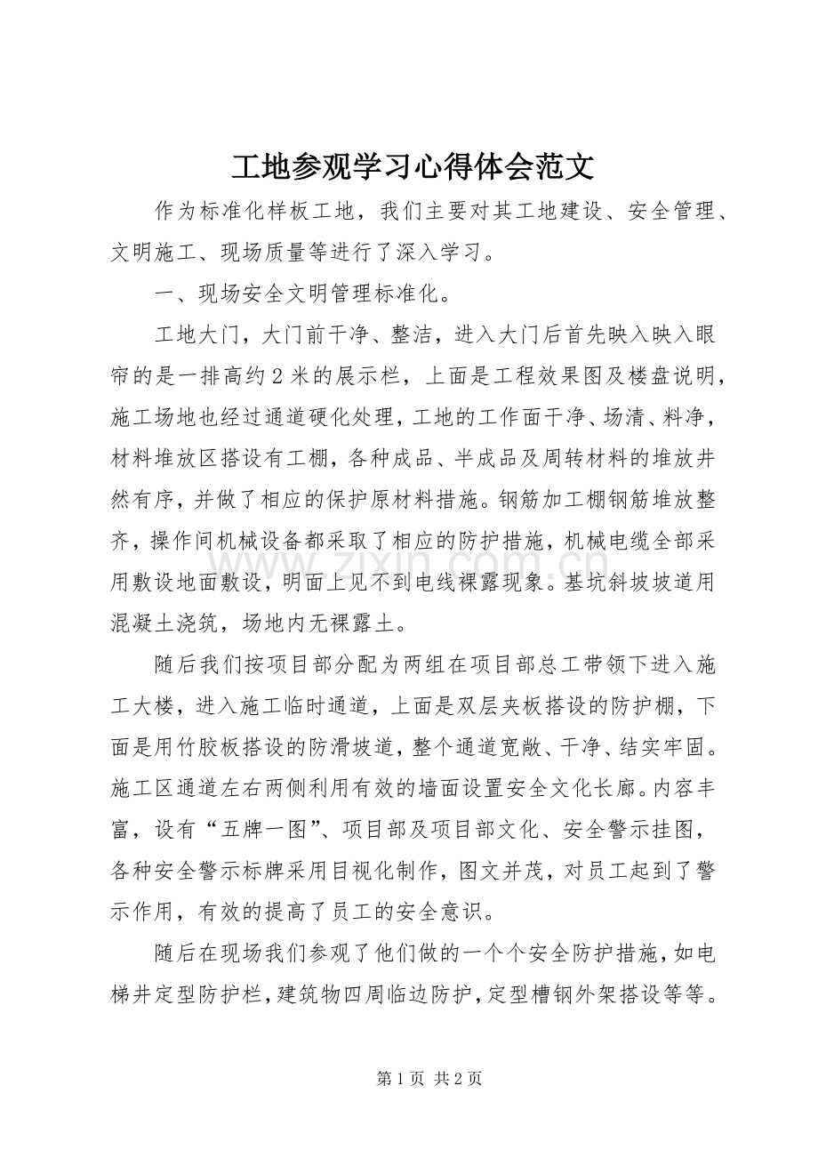 工地参观学习心得体会范文.docx_第1页