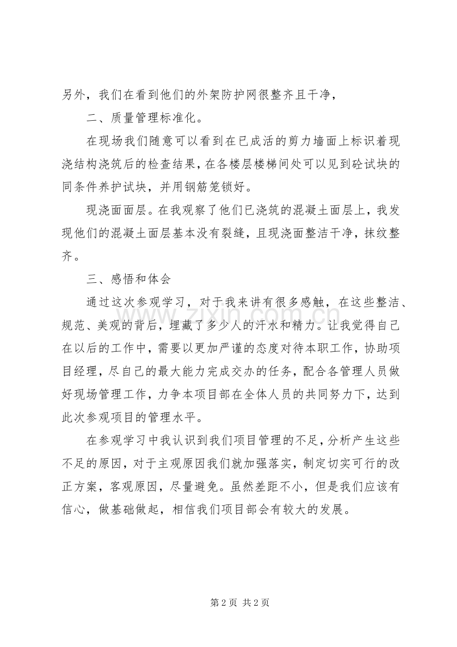 工地参观学习心得体会范文.docx_第2页