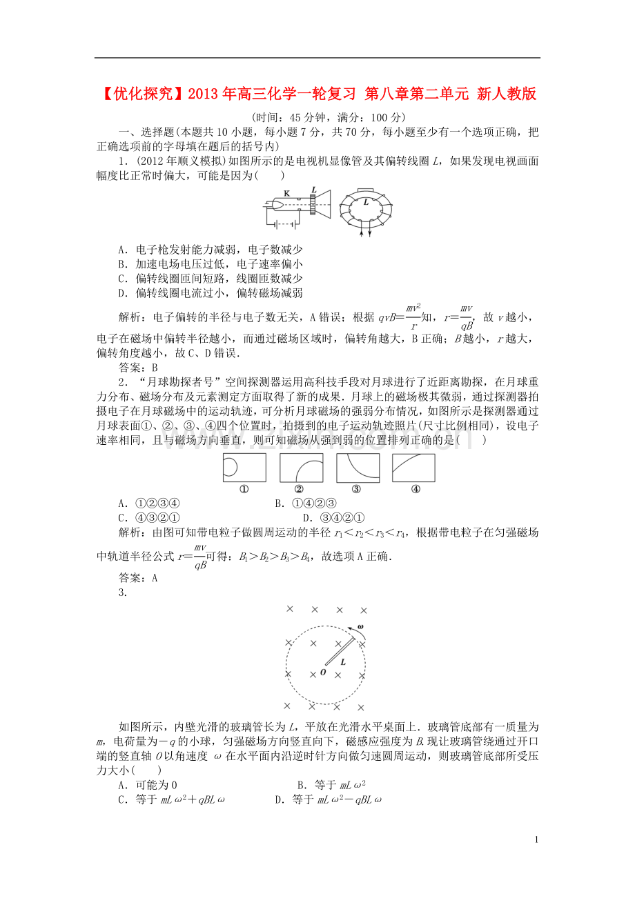 【优化探究】2013年高三化学一轮复习-第八章第二单元-新人教版.doc_第1页