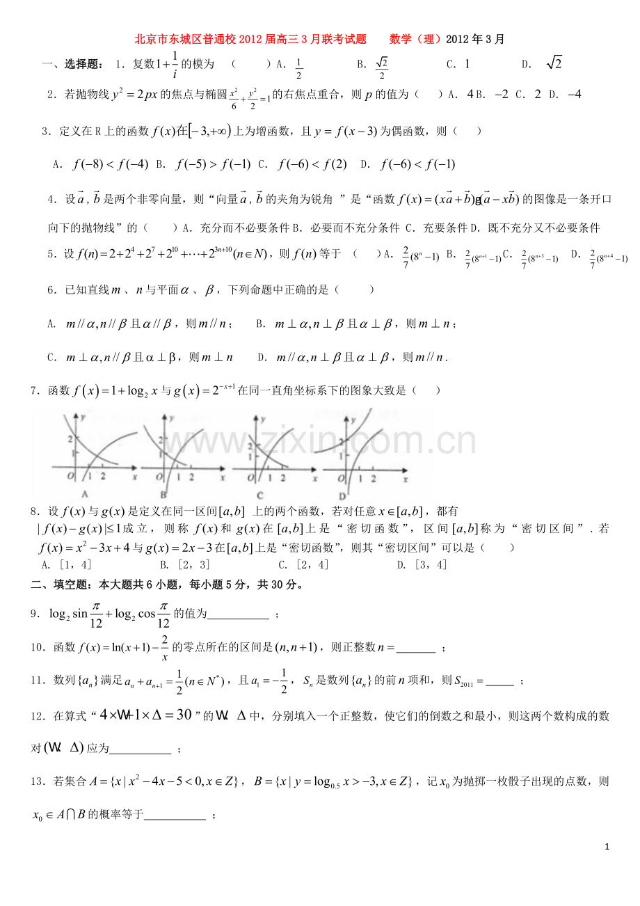 北京市东城区普通校2012届高三数学3月联考试题 理 新人教A版.doc_第1页