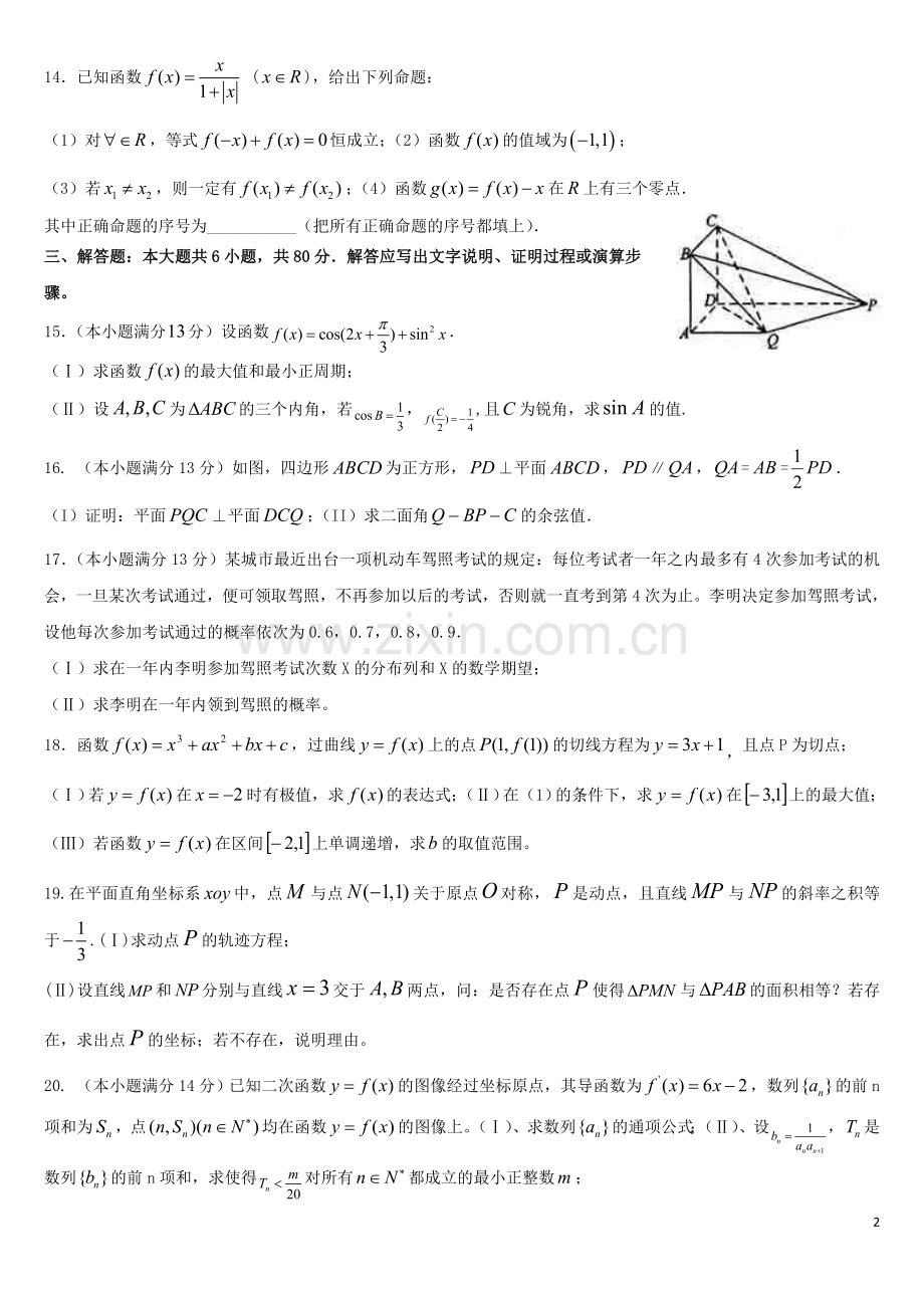 北京市东城区普通校2012届高三数学3月联考试题 理 新人教A版.doc_第2页