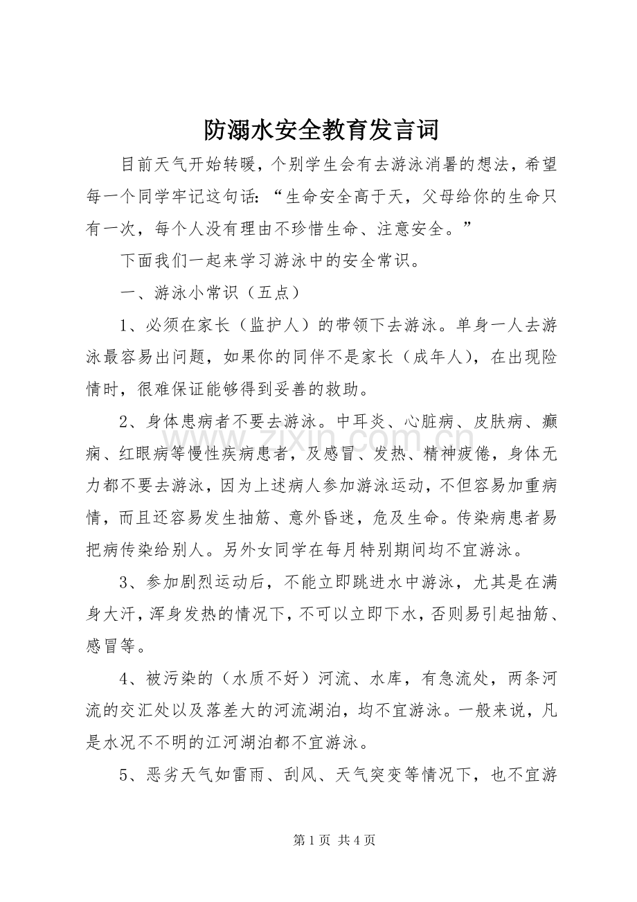 防溺水安全教育发言词.docx_第1页