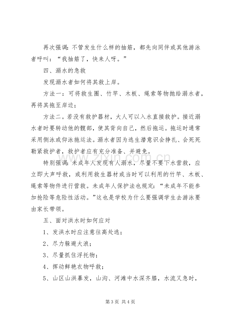 防溺水安全教育发言词.docx_第3页