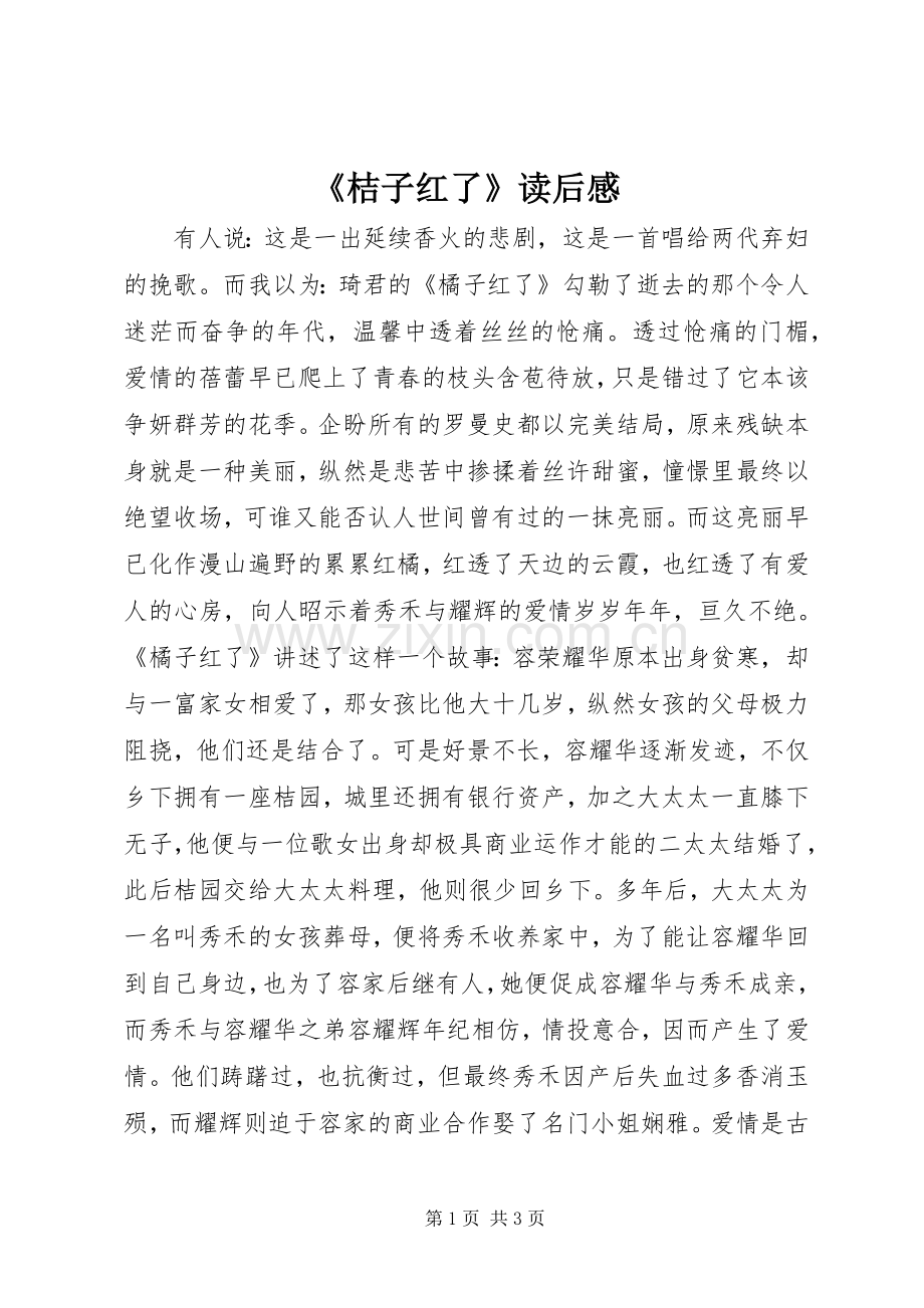 《桔子红了》读后感.docx_第1页