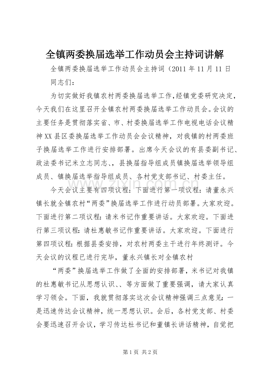 全镇两委换届选举工作动员会主持词讲解.docx_第1页