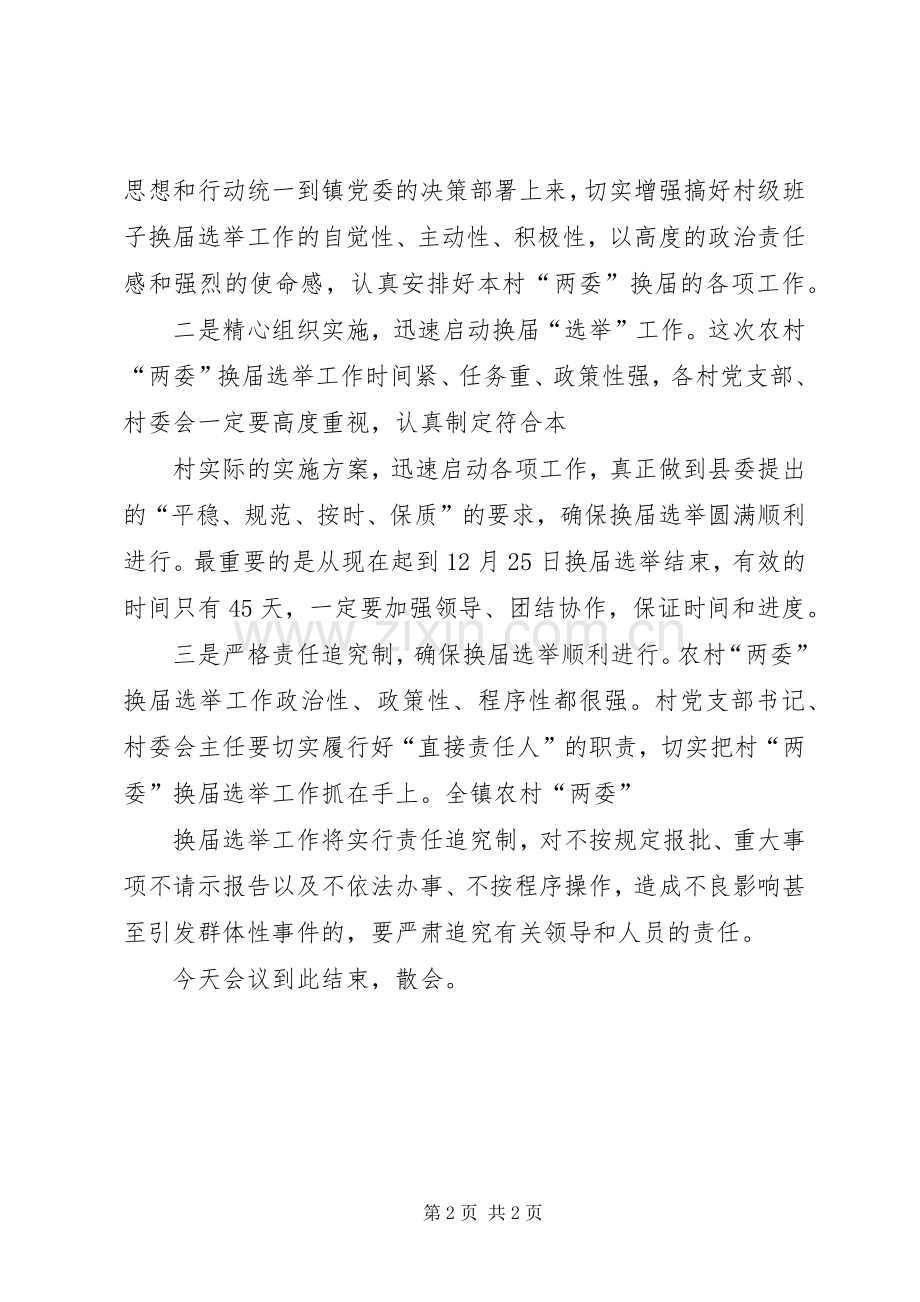 全镇两委换届选举工作动员会主持词讲解.docx_第2页