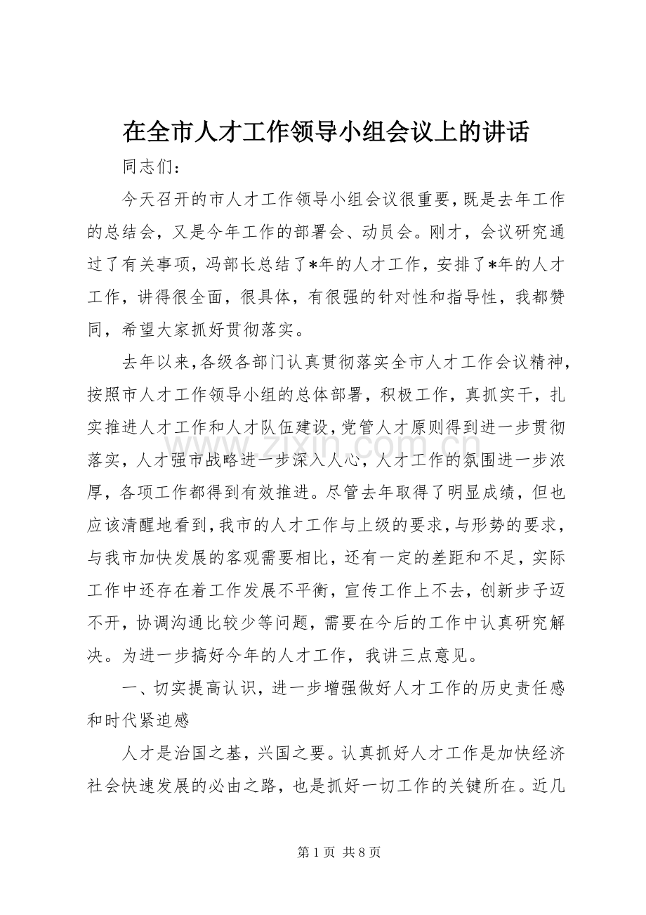 在全市人才工作领导小组会议上的讲话.docx_第1页