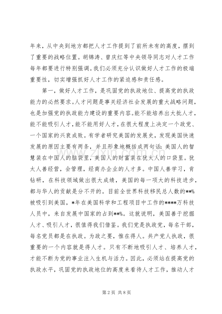 在全市人才工作领导小组会议上的讲话.docx_第2页