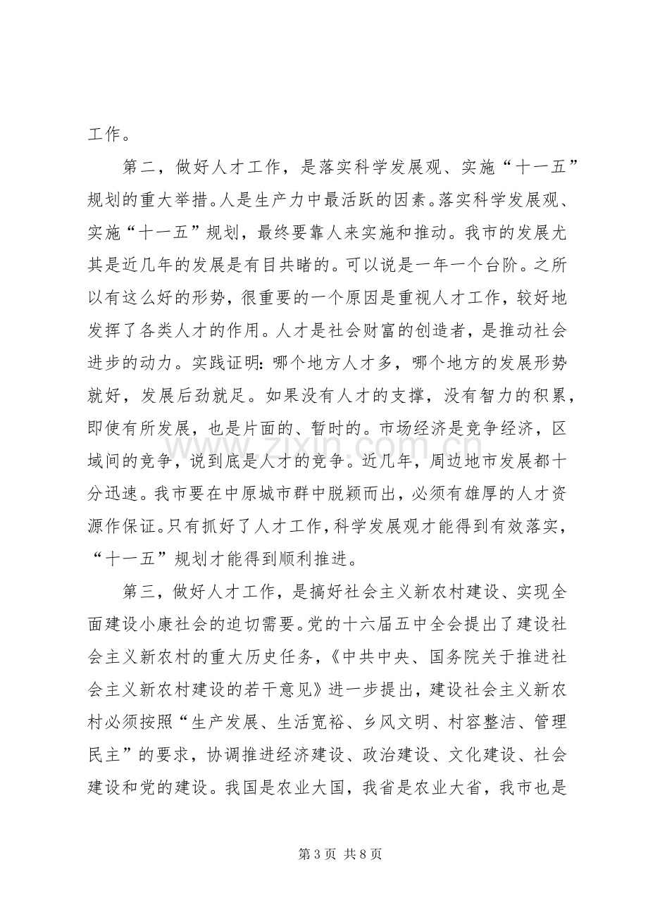 在全市人才工作领导小组会议上的讲话.docx_第3页