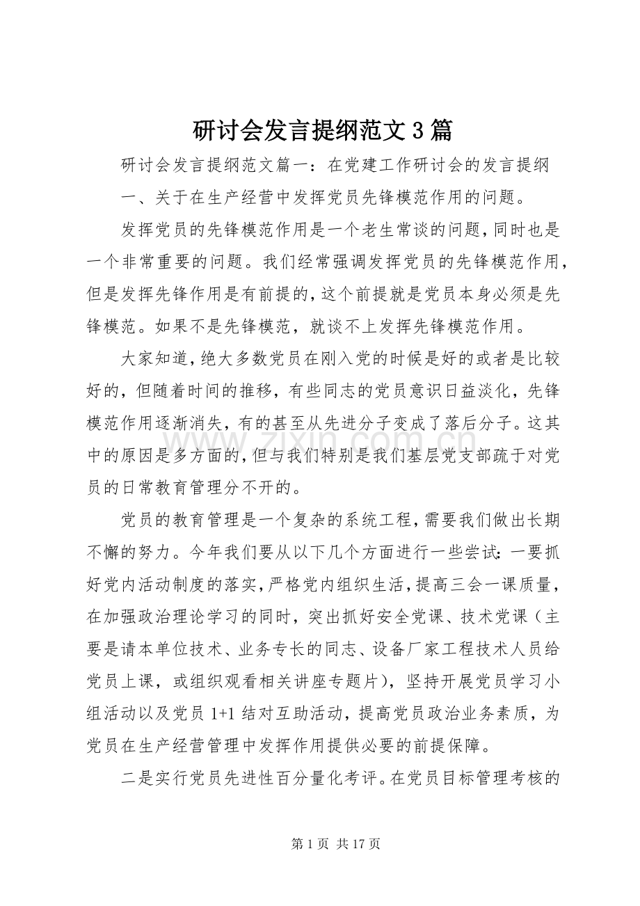 研讨会发言提纲范文3篇.docx_第1页