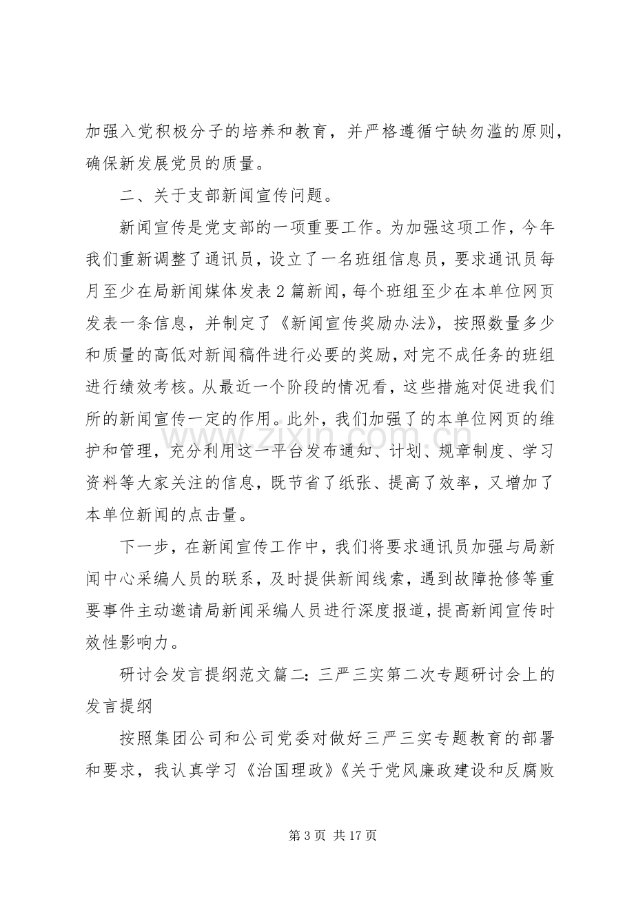 研讨会发言提纲范文3篇.docx_第3页