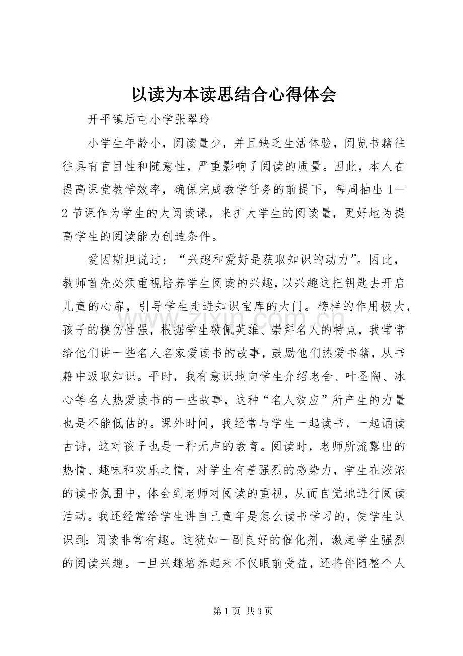 以读为本读思结合心得体会.docx_第1页