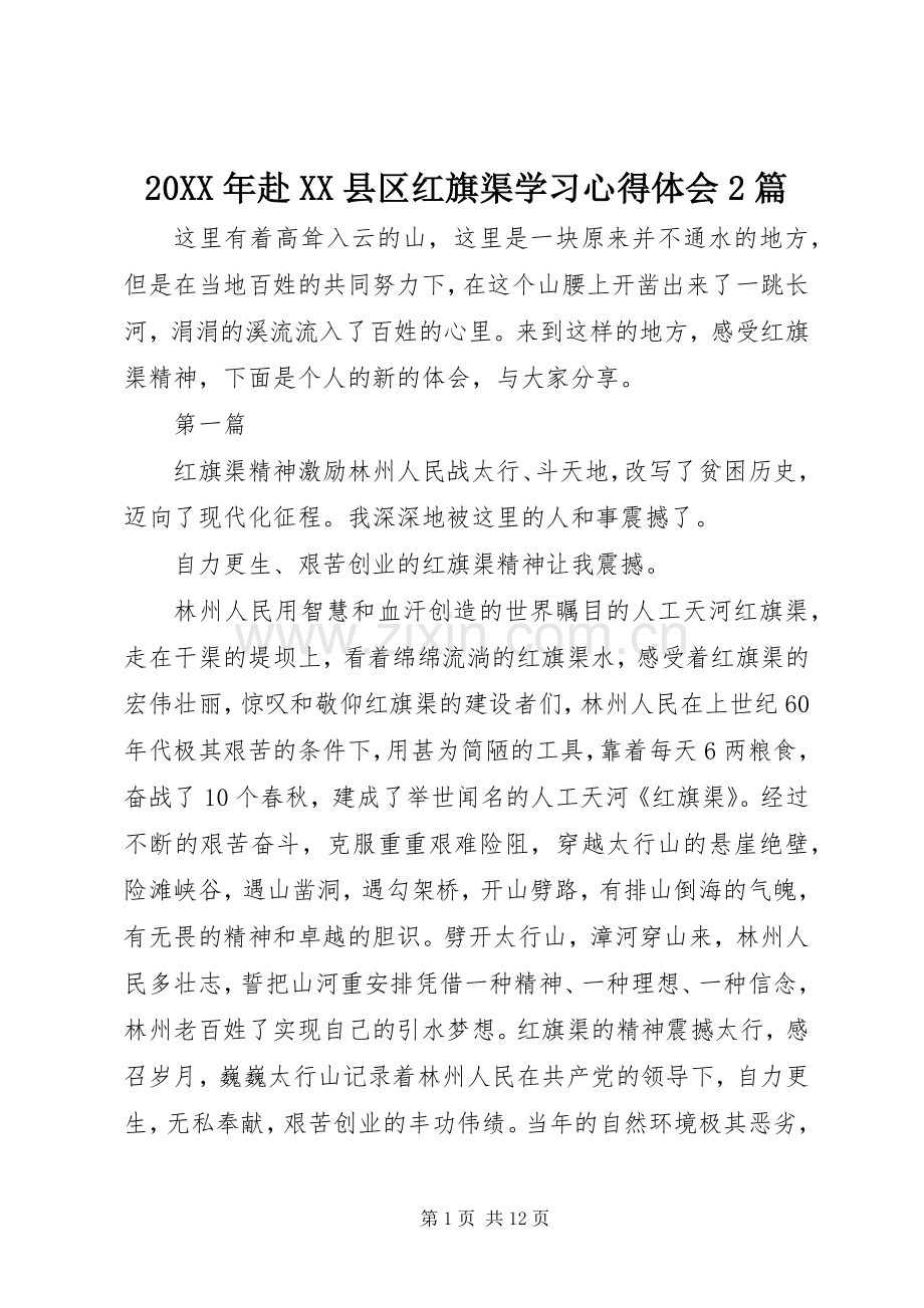 20XX年赴XX县区红旗渠学习心得体会2篇.docx_第1页