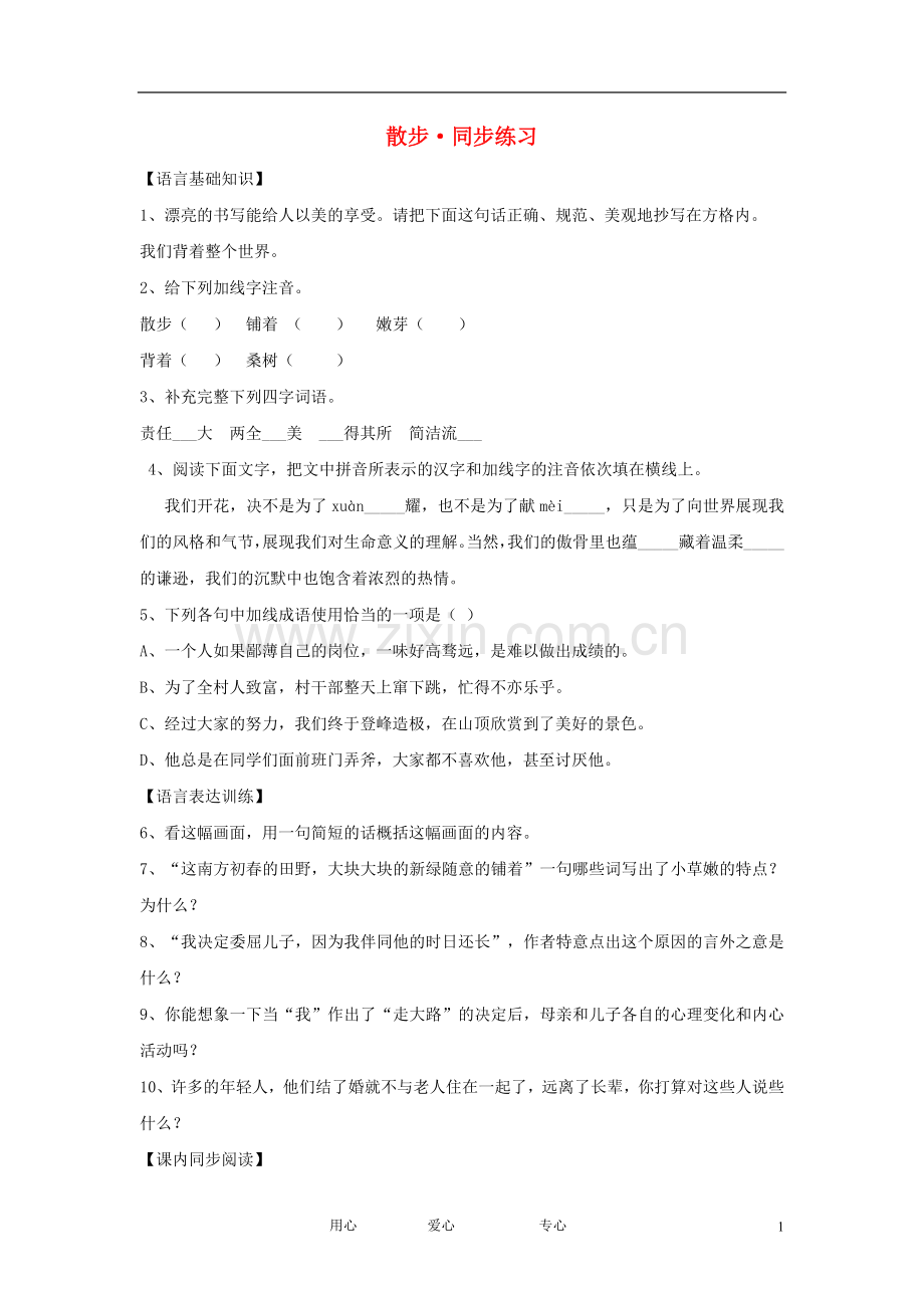 七年级语文上册《散步》同步练习1-北京课改版.doc_第1页