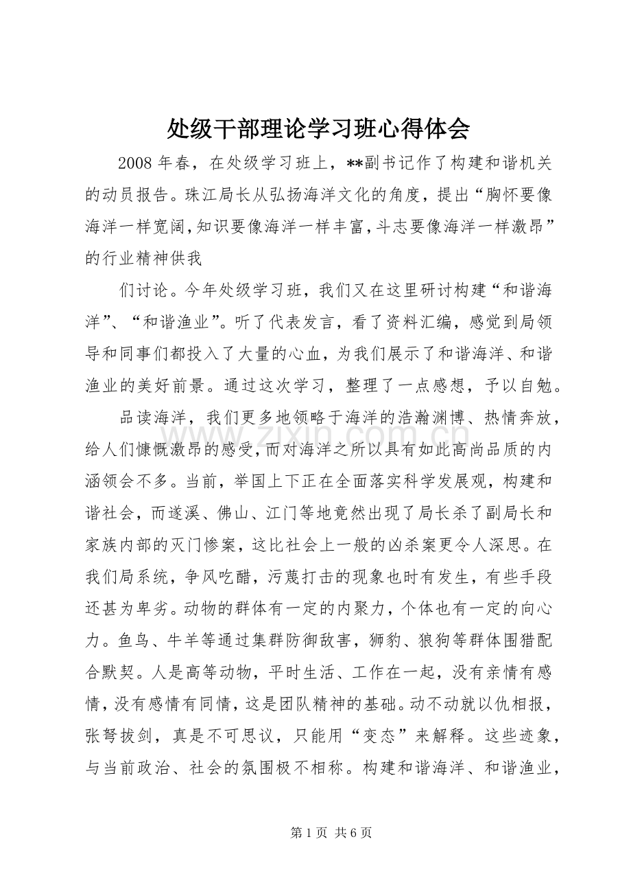 处级干部理论学习班心得体会.docx_第1页