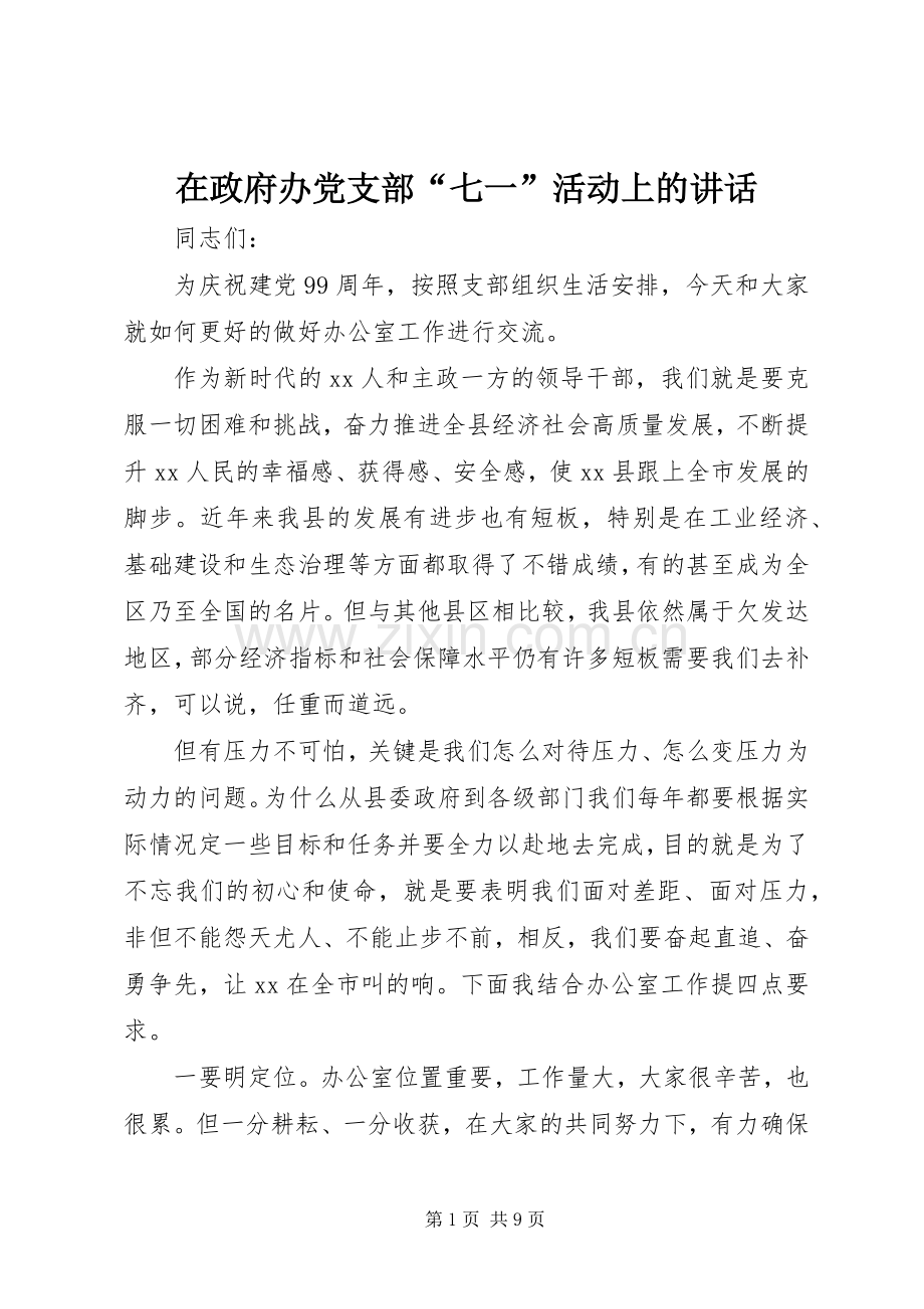 在政府办党支部“七一”活动上的讲话.docx_第1页