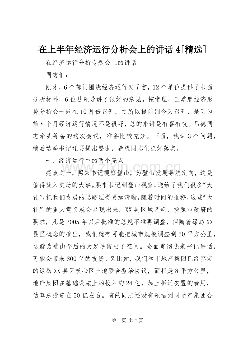 在上半年经济运行分析会上的讲话4[].docx_第1页