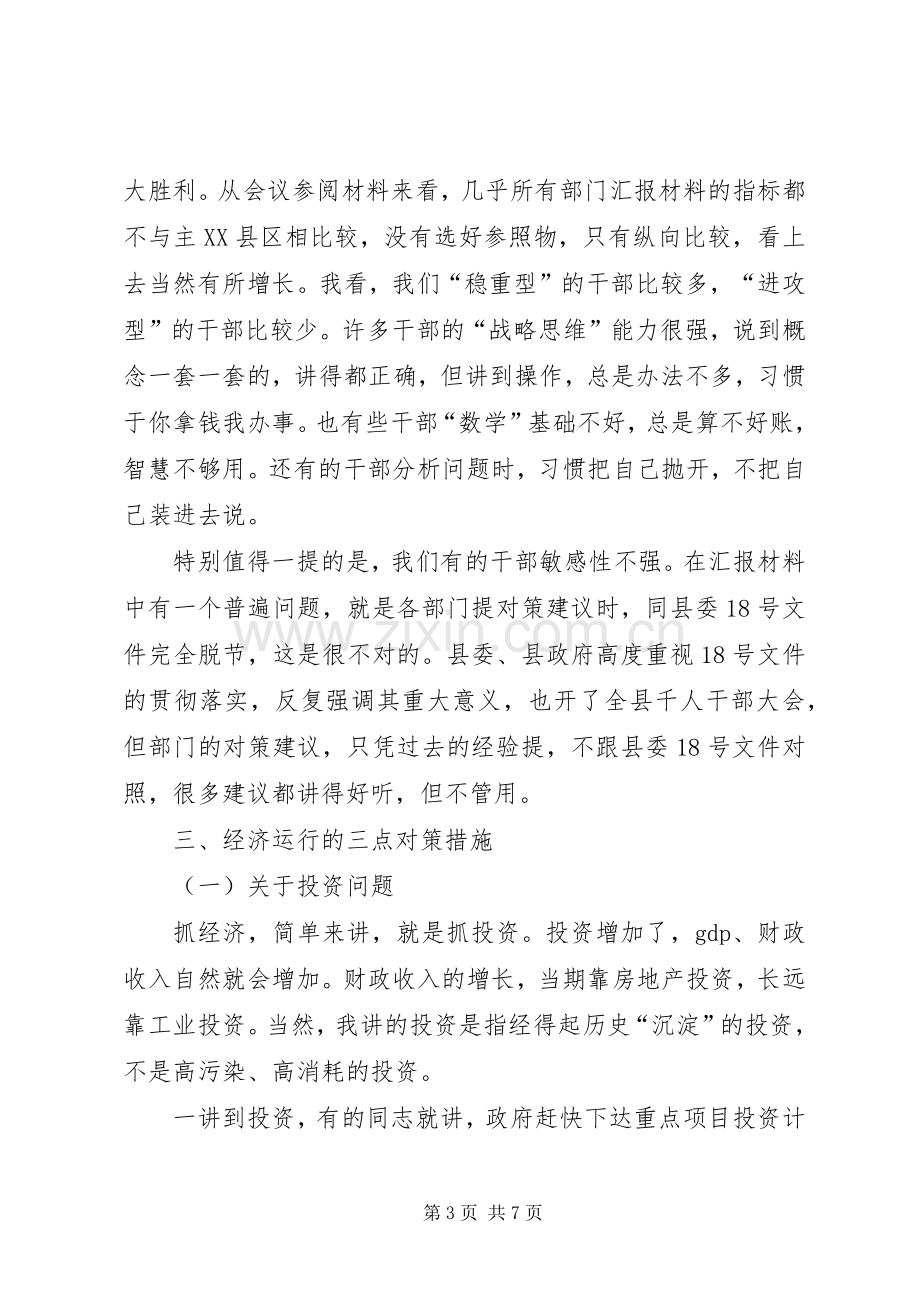 在上半年经济运行分析会上的讲话4[].docx_第3页