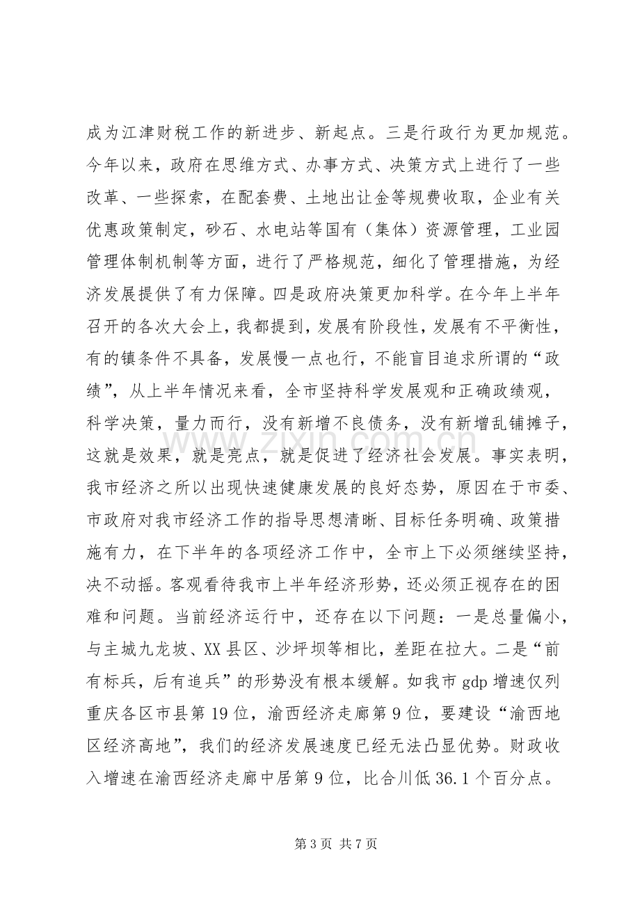 半年经济形势分析会上的讲话.docx_第3页