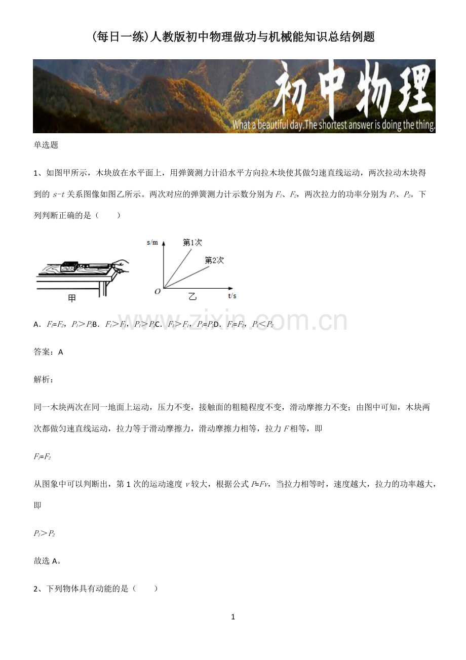 人教版初中物理做功与机械能知识总结例题.pdf_第1页