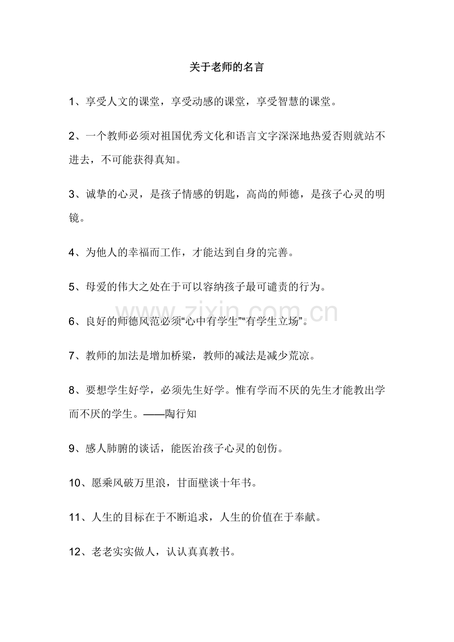 关于老师的名言.doc_第1页