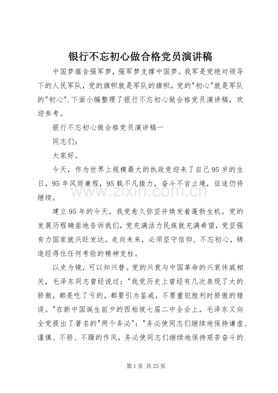 银行不忘初心做合格党员演讲稿.docx_第1页