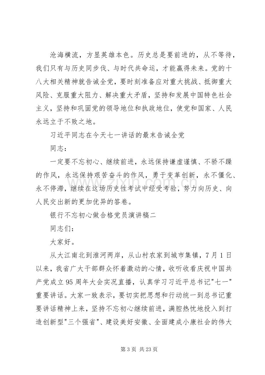 银行不忘初心做合格党员演讲稿.docx_第3页