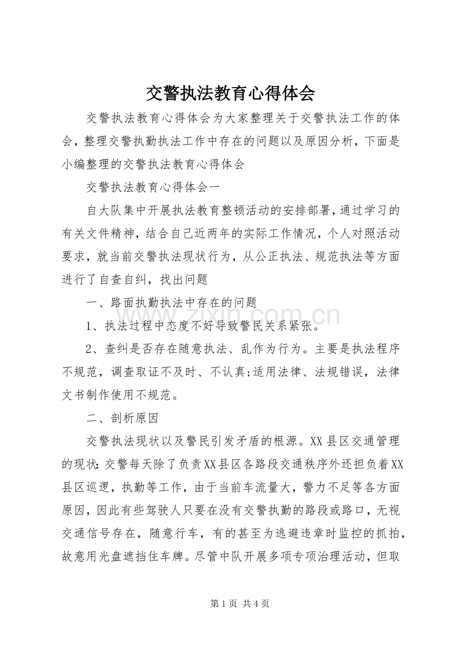 交警执法教育心得体会.docx_第1页