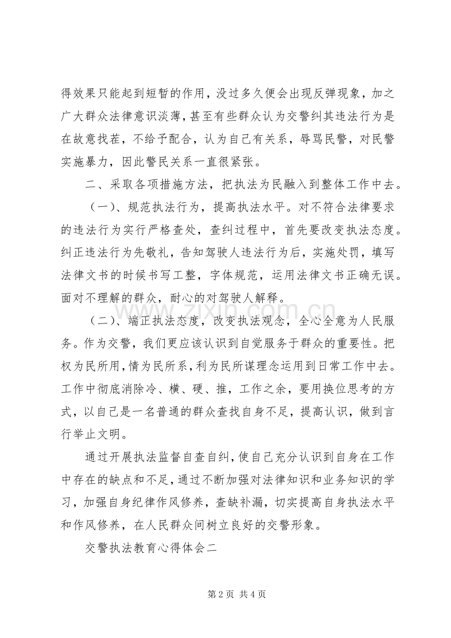 交警执法教育心得体会.docx_第2页