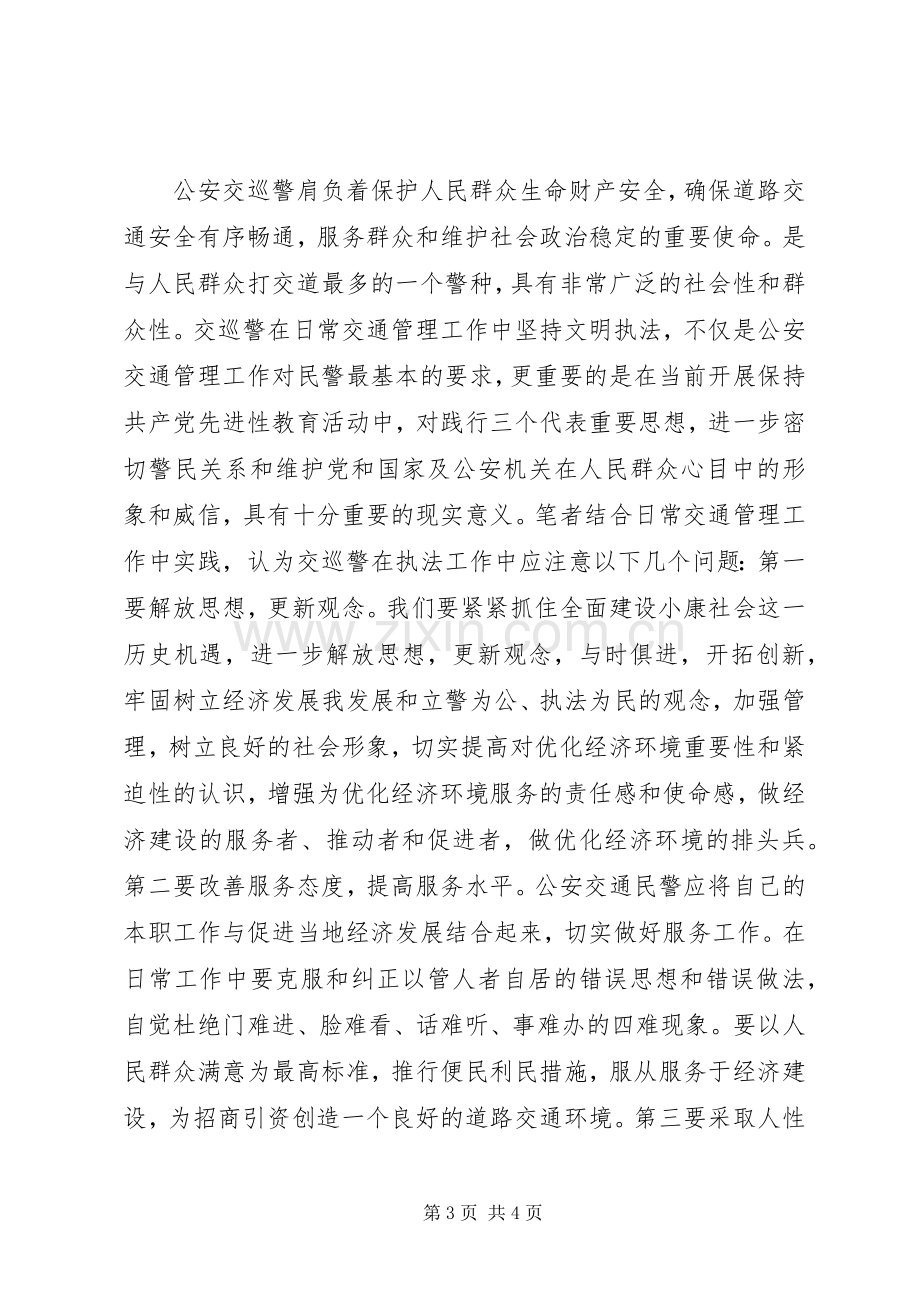 交警执法教育心得体会.docx_第3页