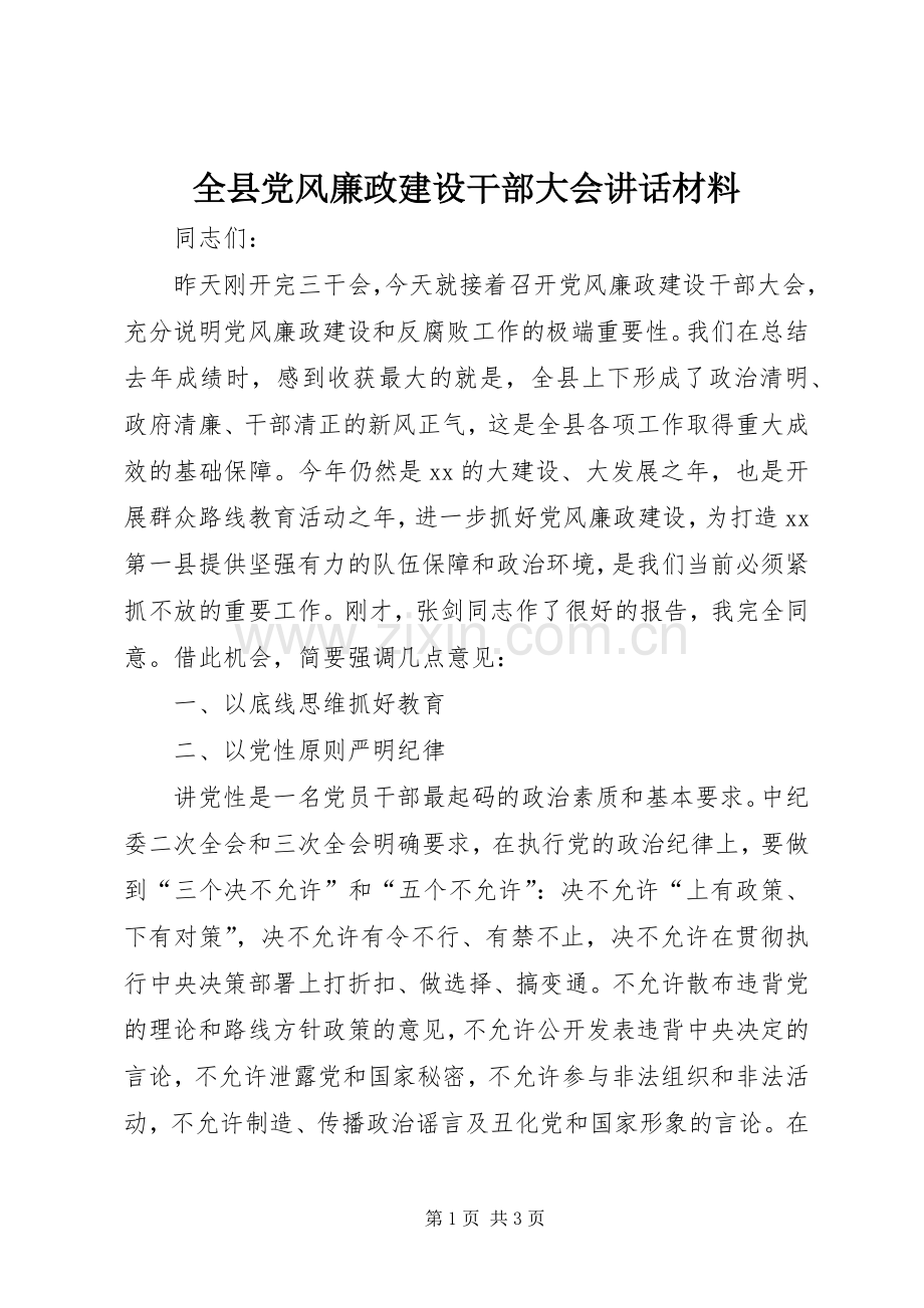 全县党风廉政建设干部大会讲话材料.docx_第1页