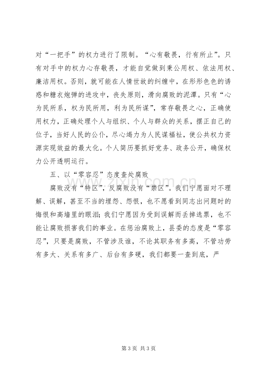 全县党风廉政建设干部大会讲话材料.docx_第3页