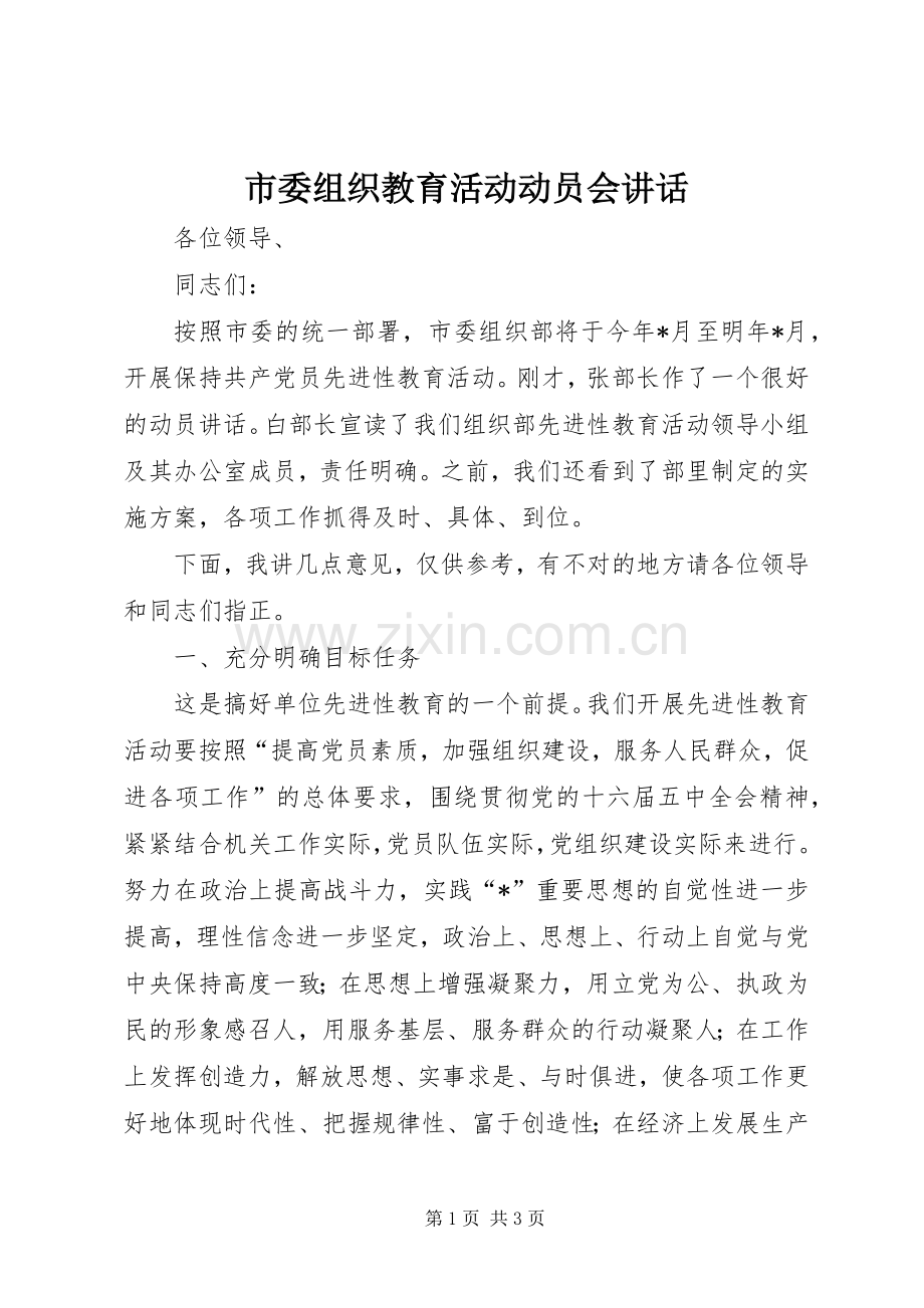 市委组织教育活动动员会讲话.docx_第1页